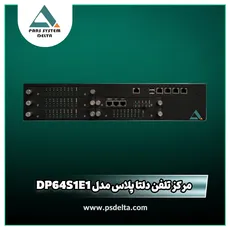 مرکز تلفن ویپ دلتا پلاس با یک خط E1 و 64 پورت FXS